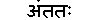 अंततः